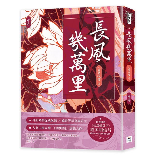 長風幾萬里(中)