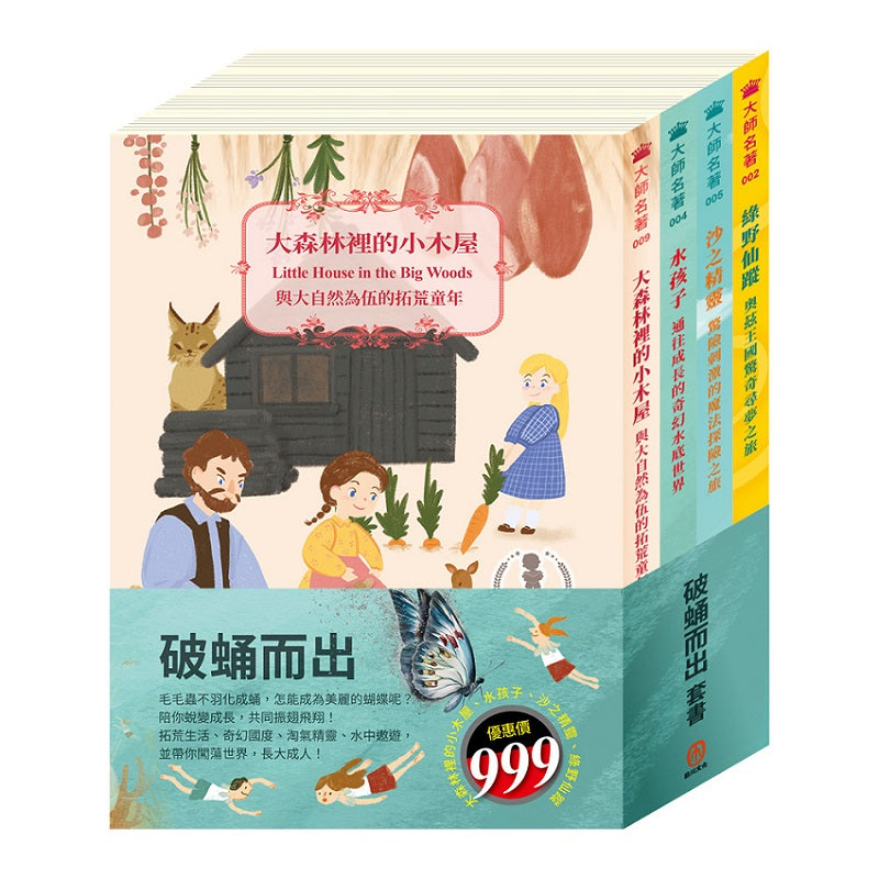 破蛹而出 套書(大森林裡的小木屋+水孩子+沙之精靈+綠野仙蹤)