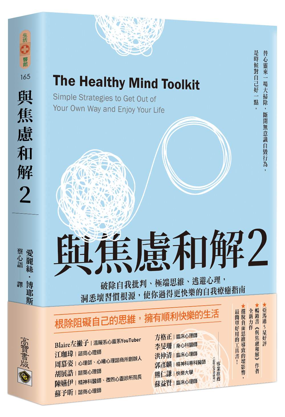 與焦慮和解2:破除自我批判、極端思維、逃避心理,洞悉壞習慣根源,使你過得更快樂的自我療癒指南