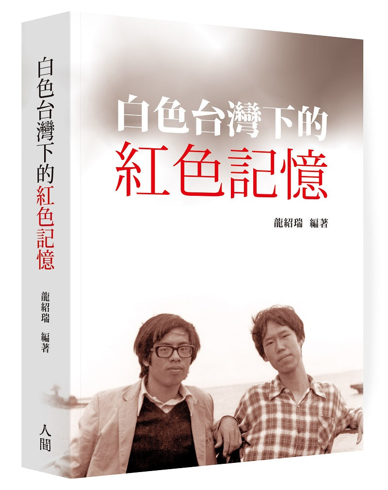 白色台灣下的紅色記憶