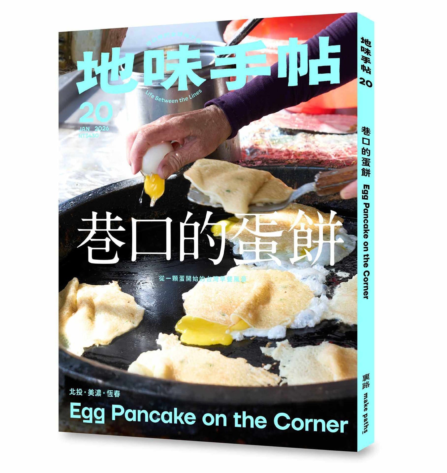 地味手帖NO.20:巷口的蛋餅