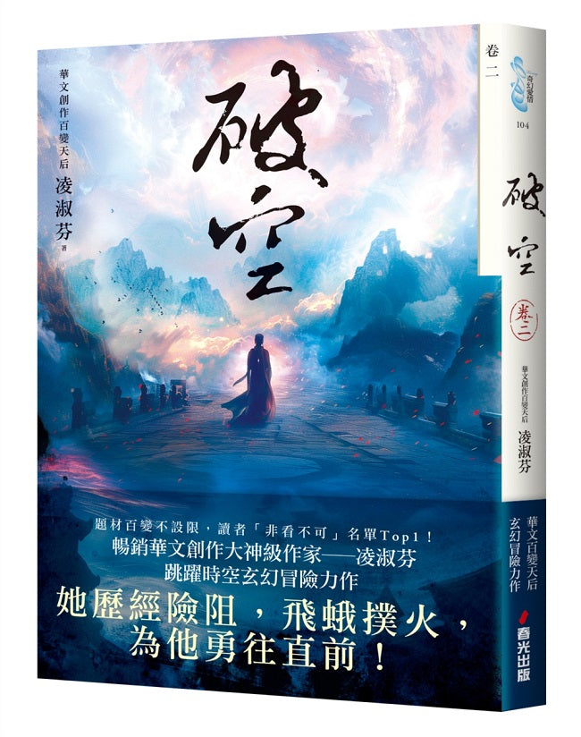 破空.卷二(暢銷華文創作大神級作家,時空跳躍玄幻冒險力作)