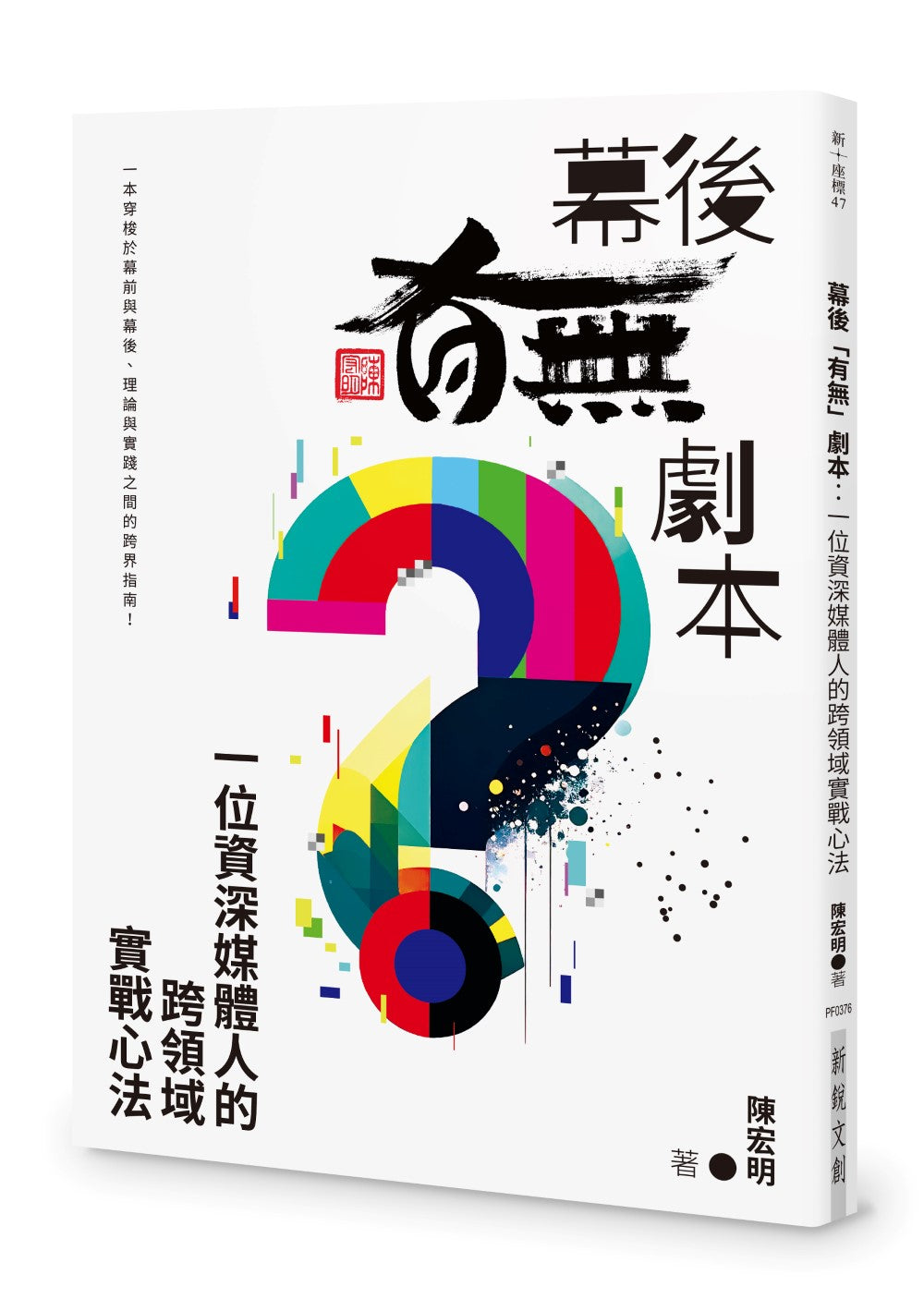 幕後「有無」劇本:一位資深媒體人的跨領域實戰心法