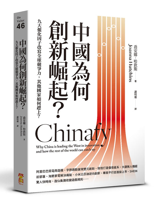 中國為何創新崛起?:九大催化因子改寫全球競爭力,其他國家如何趕上?