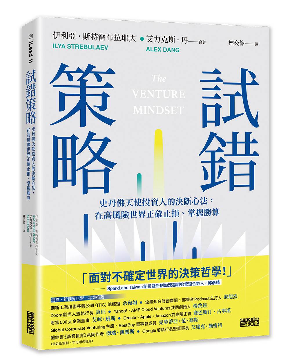 試錯策略:史丹佛天使投資人的決斷心法,在高風險世界正確止損、掌握勝算