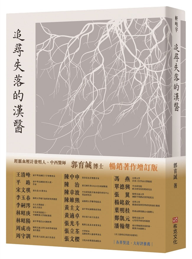 追尋失落的漢醫|暢銷增訂版|經脈血壓計世界專利發明人、中西醫師郭育誠博士,引你窺見千年前漢醫AI系統,實現隔空把脈,診斷於千里之外