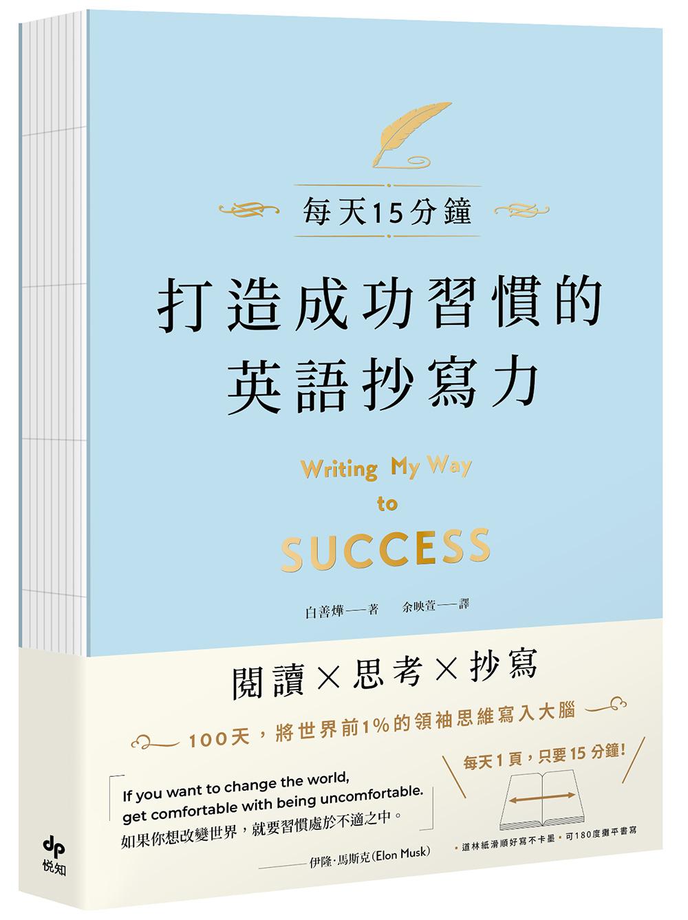 打造成功習慣的英語抄寫力:每天15分鐘!將世界前1%的領袖思維寫入大腦