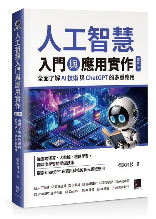 人工智慧入門與應用實作:全面了解 AI 技術與 ChatGPT 的多重應用(第三版)