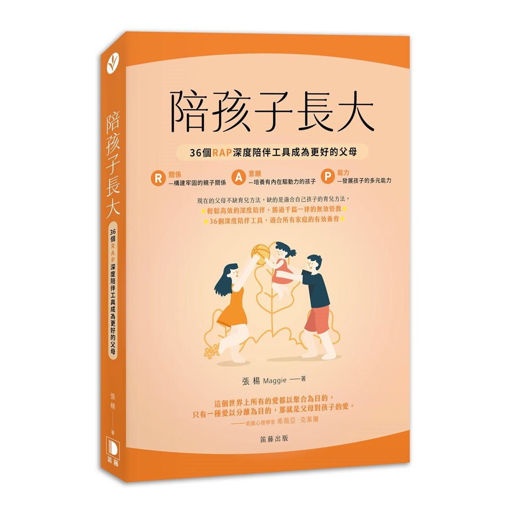 陪孩子長大:36個RAP深度陪伴工具成為更好的父母