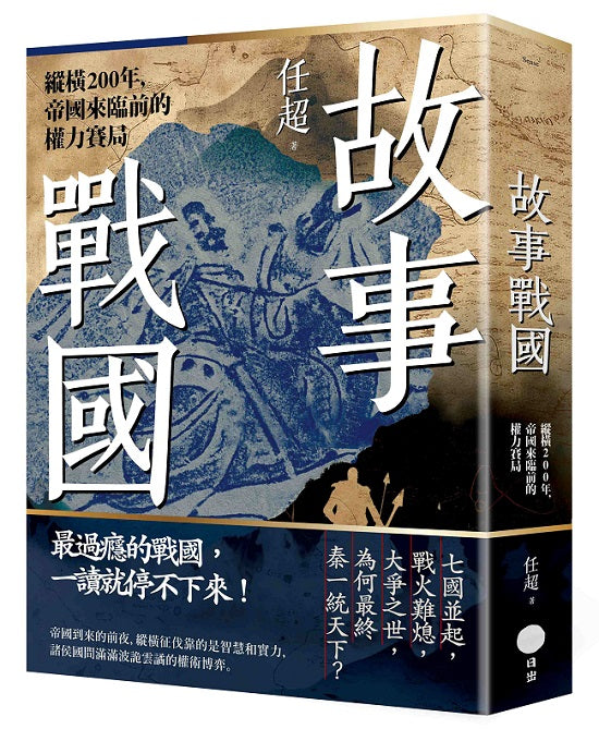 故事戰國:縱橫200年,帝國來臨前的權力賽局