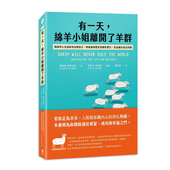 有一天,綿羊小姐離開了羊群:用綿羊心法溫柔地站穩自己,用真誠與堅定培養影響力,走出屬於自己的路