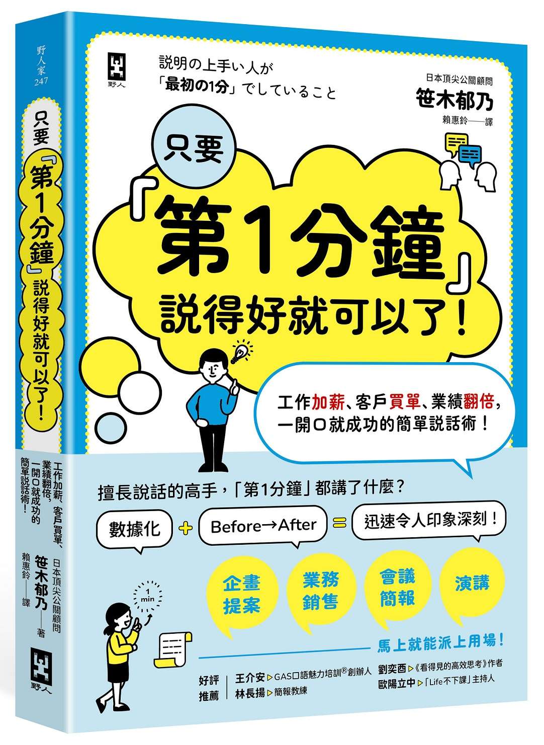 只要『第1分鐘』說得好就可以了!工作加薪、客戶買單、業績翻倍,一開口就成功的簡單說話術!