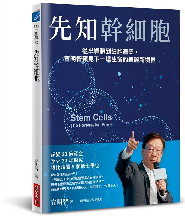 先知幹細胞:從半導體到細胞產業,宣明智預見下一場生命的美麗新境界