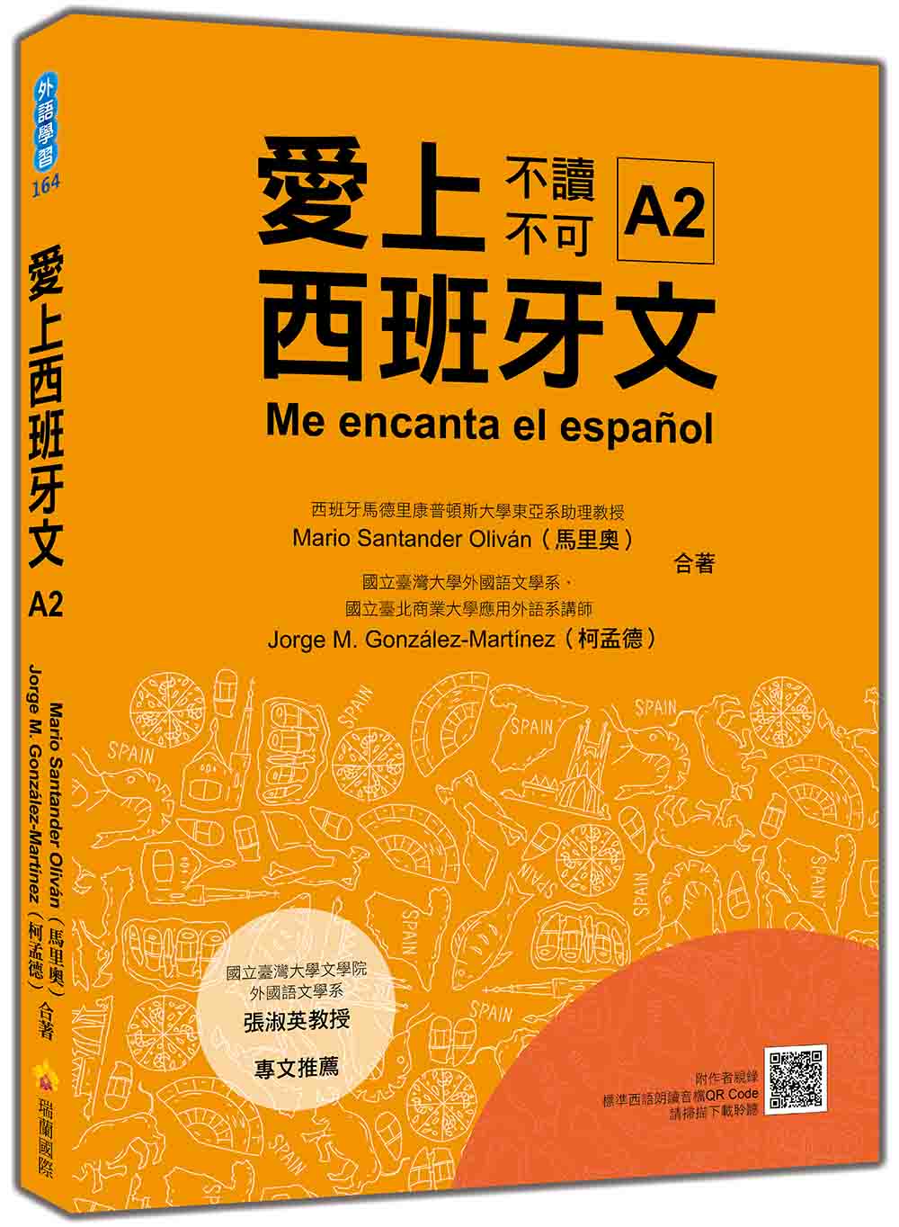 愛上西班牙文A2(隨書附作者親錄標準西語朗讀音檔QR Code)