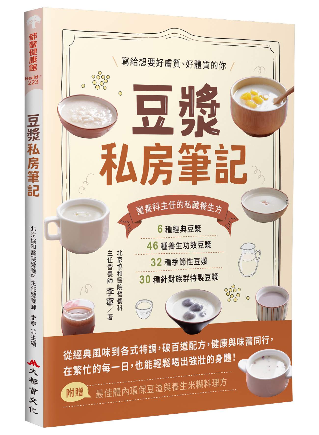 豆漿私房筆記:寫給想要好膚質、好體質的你