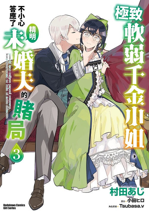 極致軟弱千金小姐,不小心答應了精明未婚夫的賭局(3)