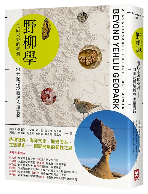 野柳學:走向未來的臺灣--21世紀環境觀與永續實踐
