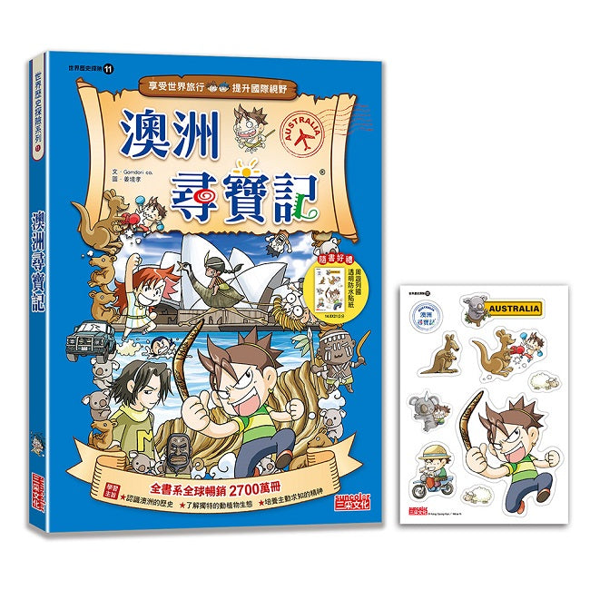 【新版】澳洲尋寶記(世界歷史探險11)