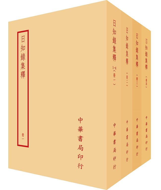 日知錄集釋(全四冊)拆封不可退
