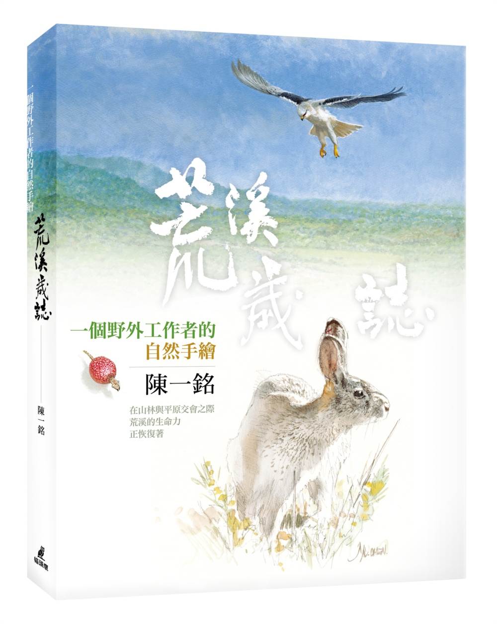 荒溪歲誌:一個野外工作者的自然手繪