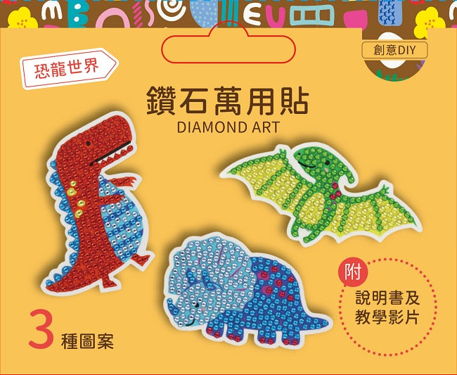 DIY鑽石貼材料套組──【恐龍世界】(附影音教學)