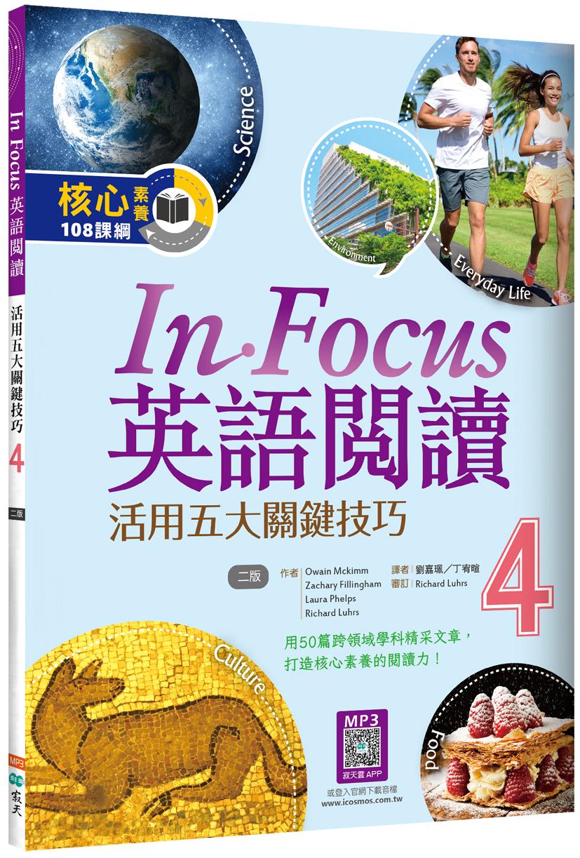 In Focus 英語閱讀 4:活用五大關鍵技巧 【二版】(16K+寂天雲隨身聽APP)