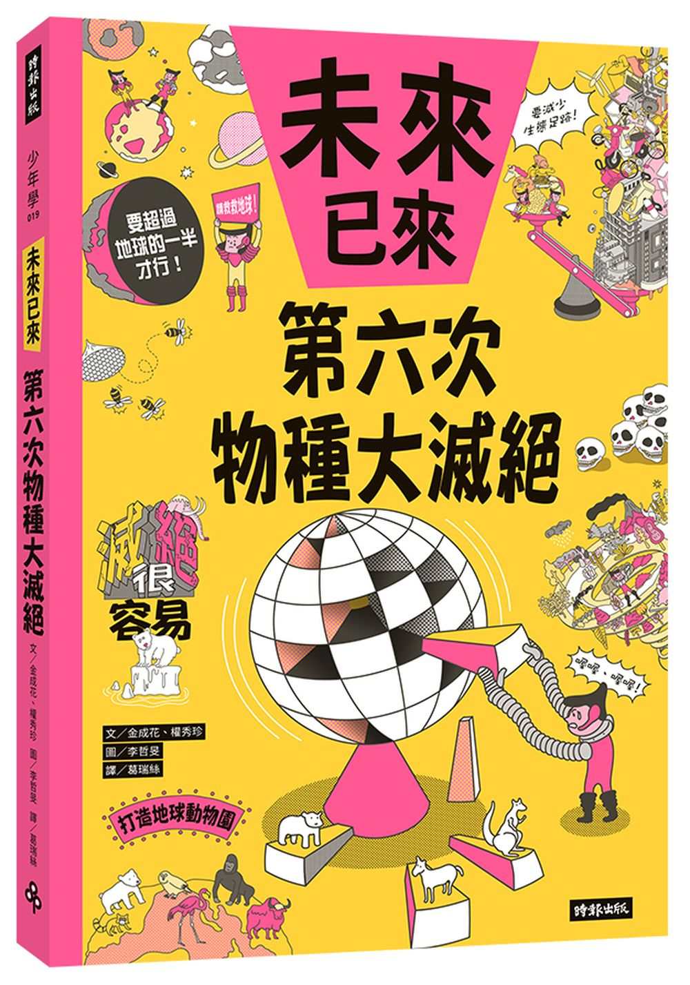 第六次物種大滅絕(未來已來系列)