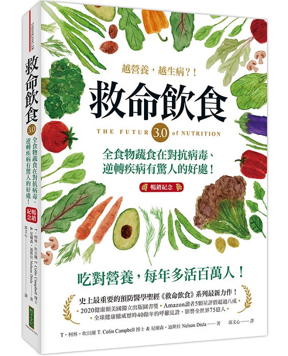 救命飲食3.0‧越營養,越生病?!(暢銷紀念):全食物蔬食在對抗病毒、逆轉疾病有驚人的好處!