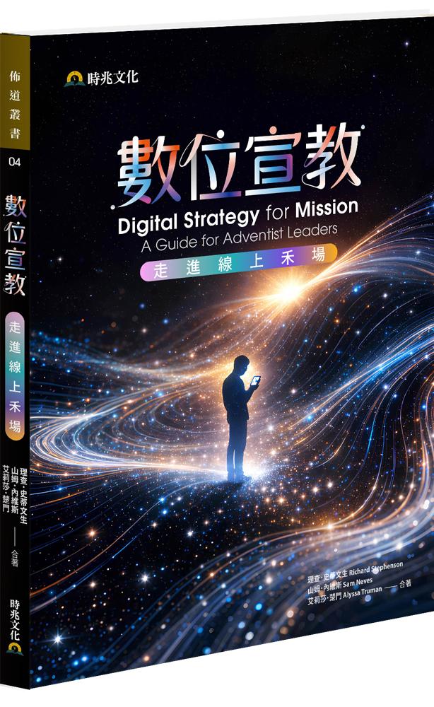 數位宣教:走進線上禾場