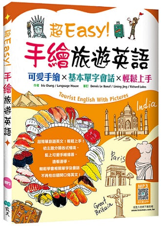 超Easy!手繪旅遊英語:可愛手繪×基本單字會話×輕鬆上手(20K+寂天雲隨身聽APP)