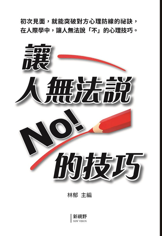 讓人無法說「No」的技巧