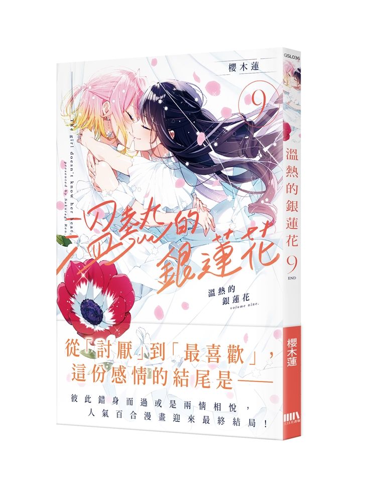 溫熱的銀蓮花09(完)