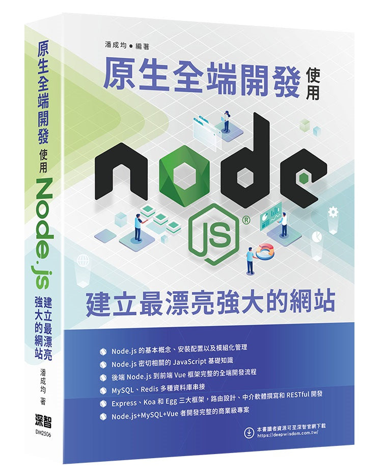 原生全端開發 - 使用Node.js建立最漂亮強大的網站