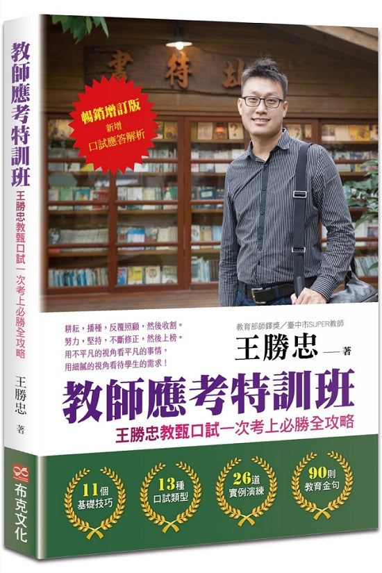 教師應考特訓班【暢銷增訂】:王勝忠教甄口試一次考上必勝全攻略(新增口試應答解析)