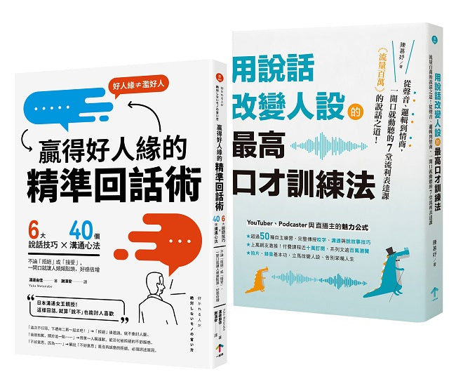 高情商說話術套書【用說話改變人設的最高口才訓練法+贏得好人緣的精準回話術】