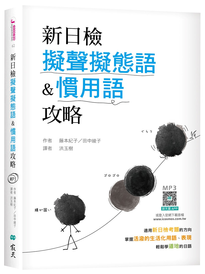 新日檢擬聲擬態語&慣用語攻略(25K軟精裝+寂天雲隨身聽APP)