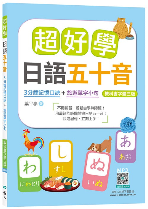 超好學日語五十音【教科書字體三版】:3分鐘記憶口訣+旅遊單字小句(25K+寂天雲隨身聽APP)