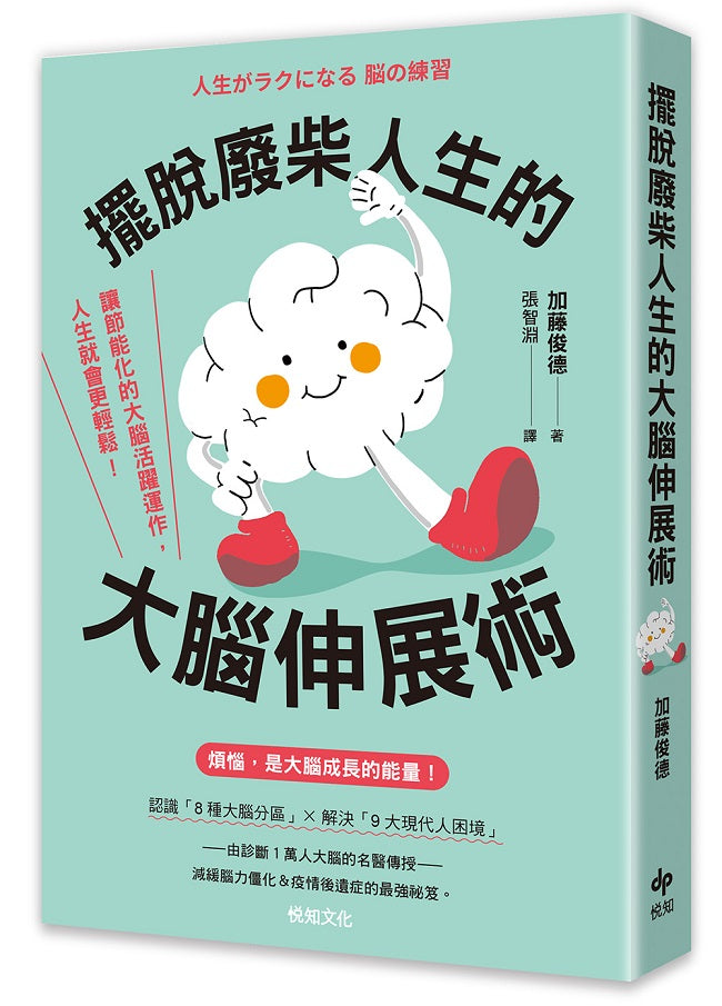 擺脫廢柴人生的大腦伸展術:讓節能化的大腦活躍運作,人生就會更輕鬆!