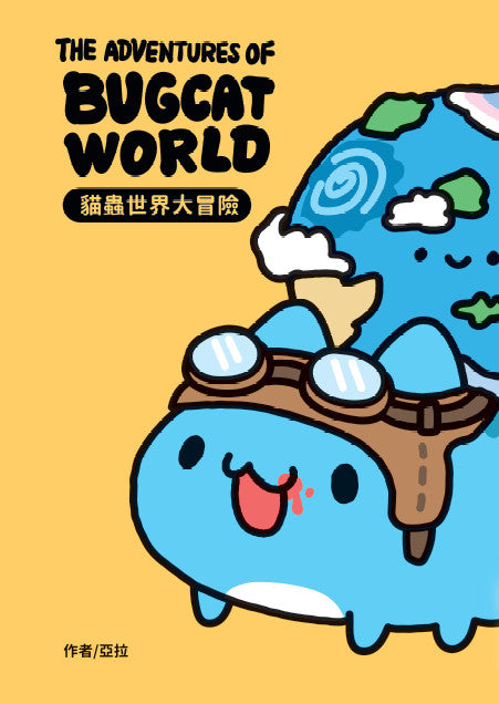 貓蟲世界大冒險The Adventures of BUGCAT WORLD