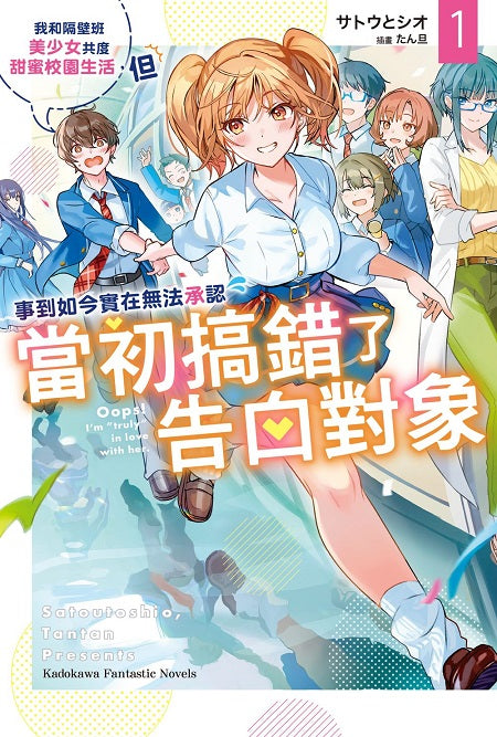 我和隔壁班美少女共度甜蜜校園生活,但事到如今實在無法承認當初搞錯了告白對象(1)