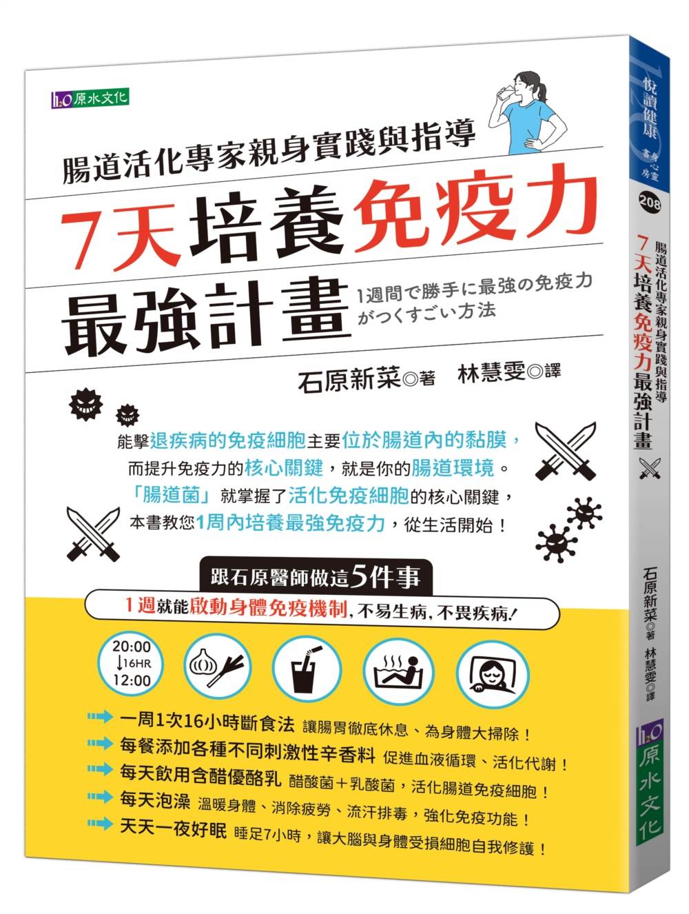 7天培養免疫力最強計畫:腸道活化專家親身實踐與指導