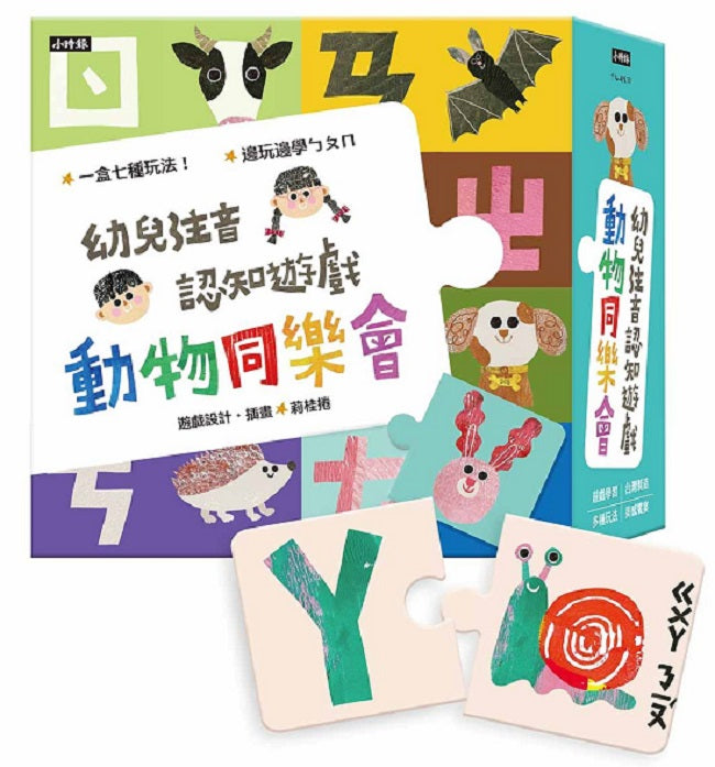 動物同樂會:幼兒注音認知遊戲(七種玩法)