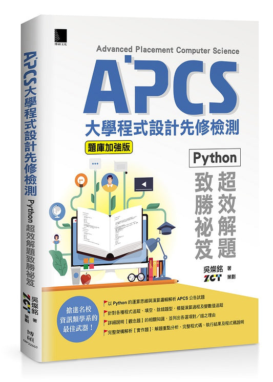 APCS大學程式設計先修檢測:Python超效解題致勝祕笈(題庫加強版)