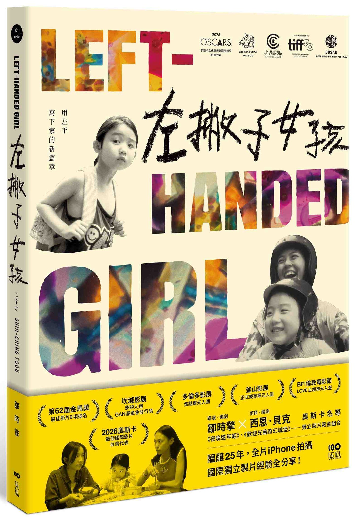 左撇子女孩:25年創作歷程.幕後製作.完全版劇本