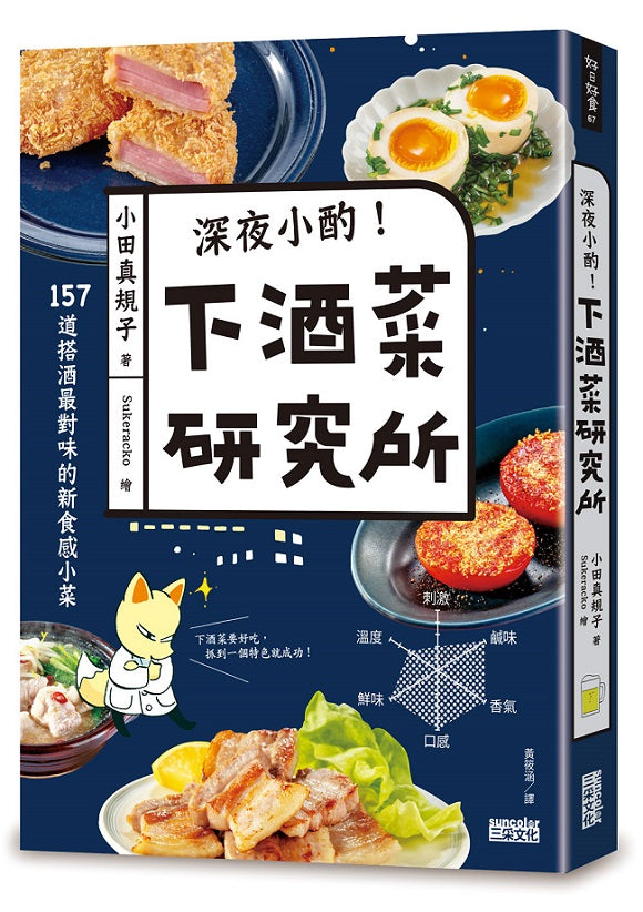 深夜小酌!下酒菜研究所:157道搭酒最對味的新食感小菜