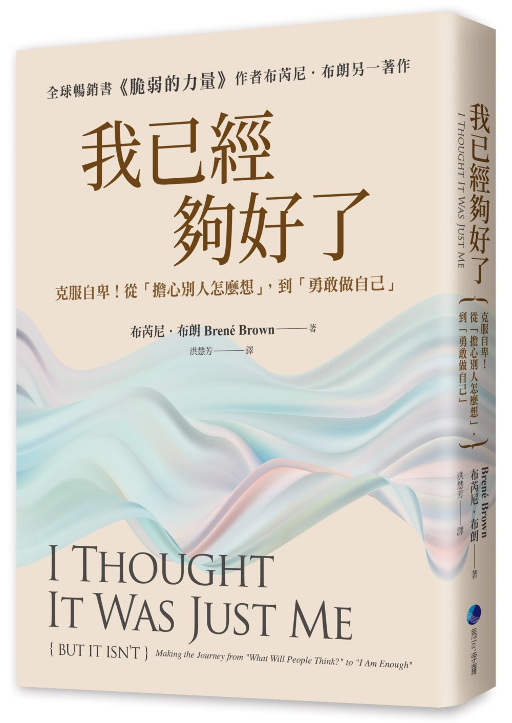 我已經夠好了【在台發行十周年暢銷紀念版】:克服自卑!從「擔心別人怎麼想」,到「勇敢做自己」