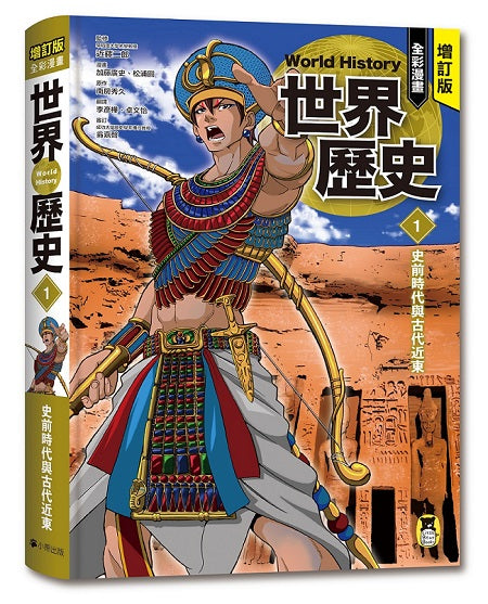 增訂版全彩漫畫世界歷史.第1卷:史前時代與古代近東