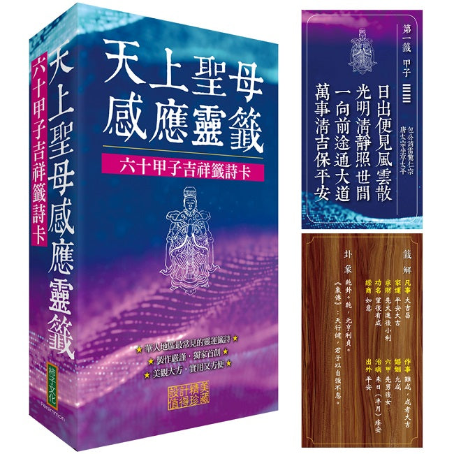 天上聖母感應靈籤:六十甲子吉祥籤詩卡