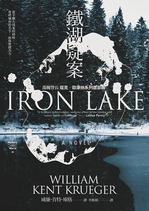 鐵湖疑案【寇克.歐康納系列1】
