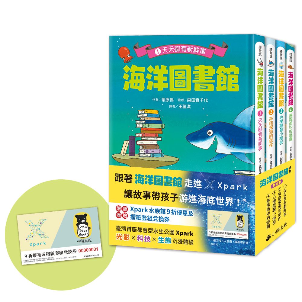 「海洋圖書館」系列(共四冊,限量贈送「Xpark門票9折優惠及摺紙套組兌換券」)